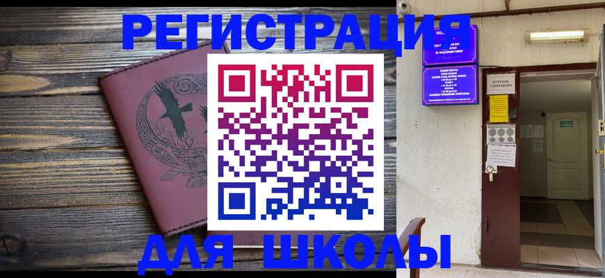 прописка для школы в Тавде